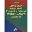 russische bücher: Фридман А.М. - Экономика предприятий торговли и питания потребительского общества