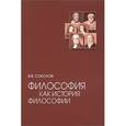 russische bücher: Соколов В.В. - Философия как история философии. Учебное пособие