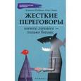 russische bücher: Рыбкин А. - Жесткие переговоры. Ничего личного - только бизнес