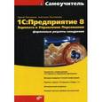 russische bücher: Постовалов  С.Н. - 1С: Предприятие 8. Зарплата и Управление Персоналом. Фирменные рецепты внедрения..