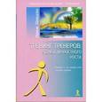 russische bücher: Шевцова И.В. - Тренинг тренеров: 9 дней личностного роста