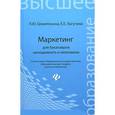 russische bücher: Шемятихина Л.Ю. - Маркетинг для бакалавров менеджмента и экономики. Учебное пособие