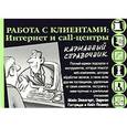 russische bücher: Эпплгарт Майк - Работа с клиентами: Интернет и Call-центры (карманный справочник)