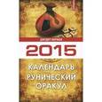 russische bücher: Норман Д. - Рунический оракул. Календарь 2015 год