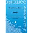 russische bücher: Золотухина-Аболина Е - Этика. Учебное пособие