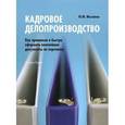 russische bücher: Михайлов Ю.М. - Кадровое делопроизводство. Как правильно и быстро оформить важнейшие документы по персоналу