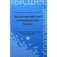 russische bücher: Костюкова Е.И. - Бухгалтерский учет в коммерческих банках. Учебно-практическое пособие