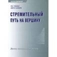 russische bücher: Тейлор Рос - Стремительный путь на вершину: Десять составляющих успеха