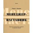 russische bücher: Гарет Льюис - Менеджер-наставник.