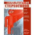 russische bücher: Макс Маккеон - Избавьтесь от стереотипов. Макс Маккеон