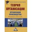 russische bücher: Анатолий Агарков, Роман Голов, А. Голиков, А. Иванов, Сергей Сухов, С. Голиков - Теория организации. Организация производства. Интегрированное учебное пособие