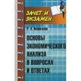 russische bücher: Исмагилов Р.Х. - Основы экономического анализа в вопросах и ответах. Учебное пособие