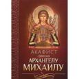 russische bücher:  - Акафист святому Архангелу Михаилу.