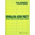 russische bücher: Балла Чакраварти, Питер Ларанж - Прибыль или рост? Почему вам не нужно делать выбор
