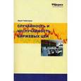 russische bücher: Чеботарев Ю.А. - Случайность и неслучайность биржевых цен