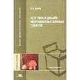 russische bücher: Царев В.И. - Эстетика и дизайн непродовольственных товаров
