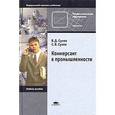 russische bücher: Сухов В.Д., Сухов С.В. - Коммерсант в промышленности