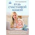 russische bücher: Струговщикова О.В. - Будь счастливой мамой: как найти любимую работу и воспитывать ребенка. Струговщикова О.В.