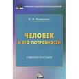 russische bücher: Мальшина Н.А. - Человек и его потребности: Учебное пособие для бакалавров