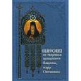 russische bücher: Сост. Терещенко Т.Н. - Симфония по творениям преподобного Амвросия, старца Оптинского
