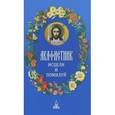 russische bücher:  - Акафистник. Исцели и помилуй.