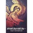 russische bücher: Олейникова Т.С. - Архангелы и Ангелы - наши покровители