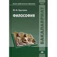 russische bücher: Хрусталев Ю.М. - Философия