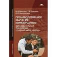 russische bücher: Мюллер Н.В. - Производственное обучение коммерсантов: Образовательная технология "Учебная мини фирма".