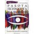 russische bücher: Старшенбаум Г.В. - Работа психолога над собой. Техники внутренней супервизии
