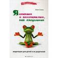russische bücher: Снель Э. - Я спокоен и внимателен, как лягушонок. Медитация для детей и их родителей
