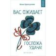 russische bücher: Криксунова И. - Вас ожидает Госпожа Удача!