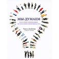 russische bücher: Чарльз Лидбитер - Мы - думаем. Массовые инновации, не массовое производство