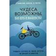 russische bücher: Хохель С. - Чудеса возможны, или Путь к волшебству: тридцать случаев из жизни авторов, из друзей и клиентов
