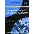 russische bücher: Касьянова Г. Ю. - Документооборот. Основные средства
