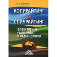 russische bücher: Кузнецов П.А. - Копирайтинг & спичрайтинг. Эффективные рекламные и PR- технологии