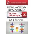 russische bücher: Богаченко В.М. - Начинающему бухгалтеру. Любая проводка за пять минут