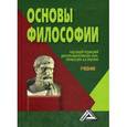 russische bücher: Под ред. Ерыгина А.Н. - Основы философии
