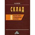 russische bücher: Волгин В.В. - Склад. Логистика, управление, анализ