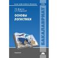 russische bücher: Миротин Л.Б. - Основы логистики. Учебник