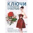 russische bücher: Криксунова И. - Ключи к женскому счастью. Открой волшебный мир любви и благополучия