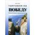 russische bücher: Киев А. - Торговля на победу: психология успеха на финансовых рынках