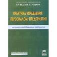 russische bücher: Федцов В.Г., Юдина Г.Г. - Практика управления персоналом предприятия. На примере газодобывающих предприятий