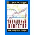 russische bücher: Мэрфи Дж.Д. - Визуальный инвестор. Как определять тренды