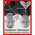 russische bücher: Ридерстрале Й., Вилкокс М. - Корпорация. Перезагрузка. Как лидеры управляют изменениями