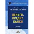 russische bücher: Калинин Н.В., Матраева Л.В., Денисов В.Н. - Деньги. Кредит. Банки. Учебник