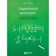 russische bücher: Карл Альбрехт - Социальный интеллект. Наука о навыках успешного взаимодействия с окружающими