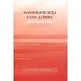 russische bücher: Капустина С.А. - Основные методы сбора данных в психологии