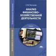 russische bücher: Пястолов С.М. - Анализ финансово-хозяйственной деятельности: Учебник.