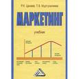 russische bücher: Цахаев Р.К., Муртузалиева Т.В. - Маркетинг. Учебник