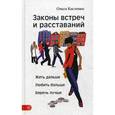 russische bücher: Костенко О. - Законы встреч и расставаний. Жить дальше. Любить больше. Беречь лучше